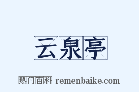 云泉亭是什么意思的图片